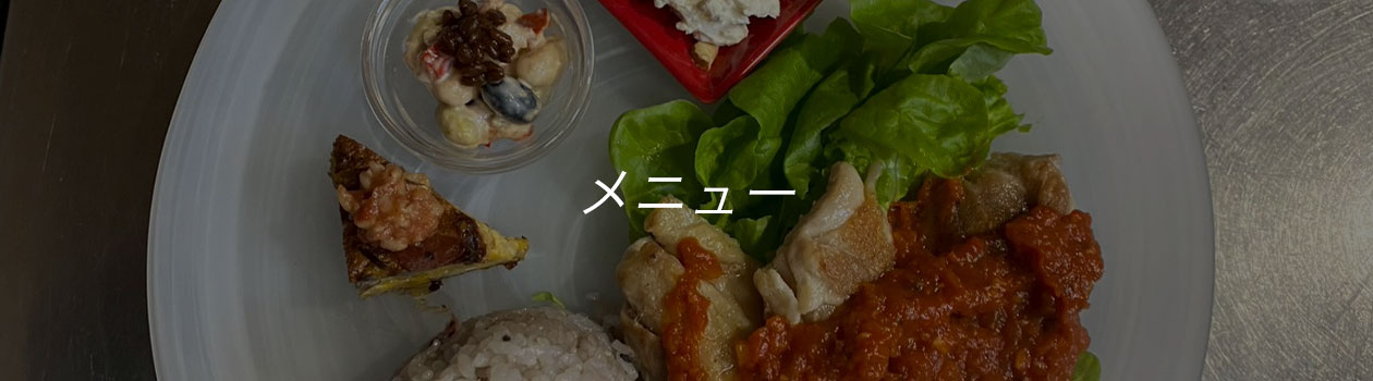 メニュー