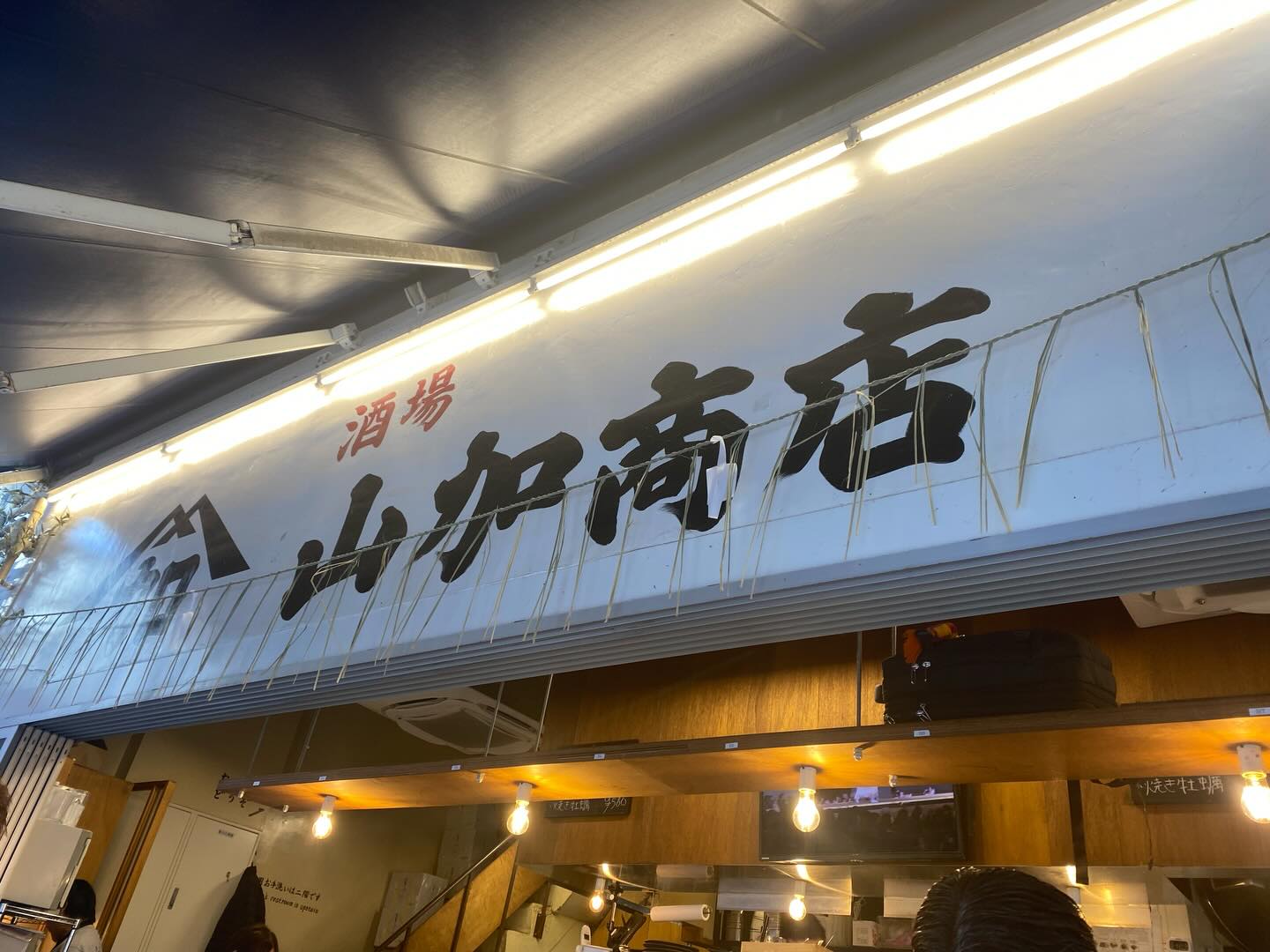 2025年の〆は
マスターと浅草で
気儘にブラ呑み

街ゆく人は皆楽しそう
見ているだけで幸せな気持ちなる

ぼんやりと眺めながら思うのは

自分自身の非力さと
独りで成し得る事の限界

大いなる何かに護られていること
人の好意に助けられて在る現実

多分今迄もそうだった筈だけど
思い上がりと言うグラスで
見えていなかった

オープンに尽力下さった方々
御来店頂いた全ての皆様
協力を惜しまない友人や家族

2026年皆様にとって
良い年になりますよう
心静かに祈りつつ
カウントダウンを迎えようと思います

本当に有難うございました
来年も宜しくお願い致します