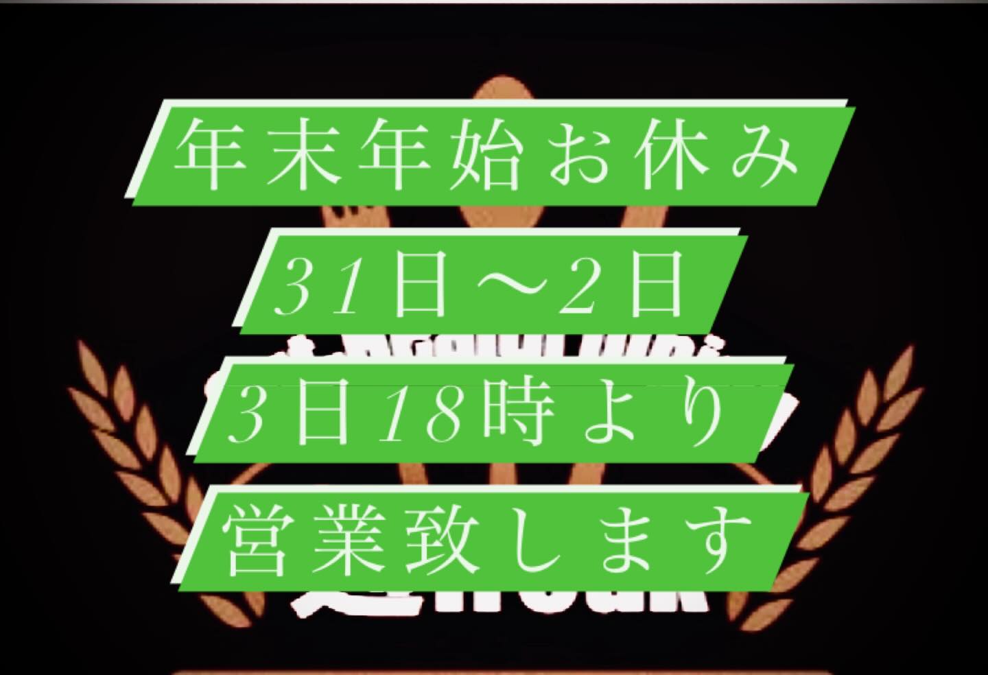 バタバタと
師走は駆け抜けていくけど
胸の内はとても静か

半年前には想像もしなかった
麹freakのオープンは
皆様に支えられ
年内最後の営業を迎えます

本当に有難うございました

新年は【3日18時】から営業致します
御来店お待ちしております

2026年も皆様にとって
良い年になりますように