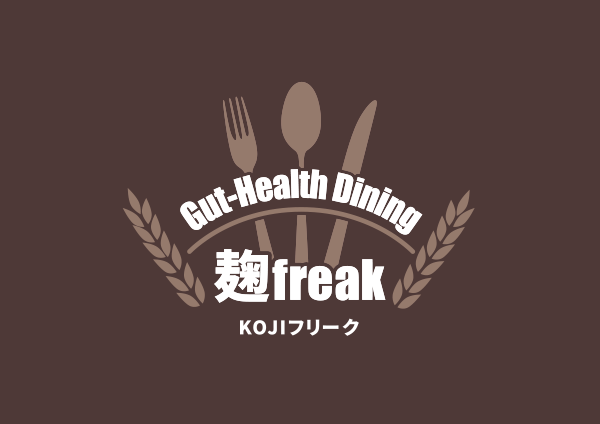 腸活ダイニング 麹フリーク|足利市|腸活アドバイザーが営む英国風ビアダイニング