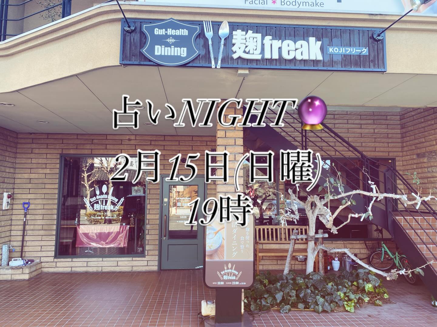 腸活ダイニング
麹freak今月のイベント
占いNIGHT

2月15日(日曜)
19時〜鑑定開始
10分1000円

ビタビタ当たる算命学鑑定で
親子やパートナーとの相性
今年の運勢や健康に金運など
何でも気になる事聞いちゃいましょう

私自身漠然と感じていた不安や
ぼんやり思っていた自分の宿命を
柔らかな言葉で読み解かれ
とても晴れやかな気持ちになりました

鑑定士は笑顔の素敵な女性です
あなたの不安や心配を
優しく受け止めてくれますよ

是非この機会をお見逃しなく
ご来店お待ちしてます
