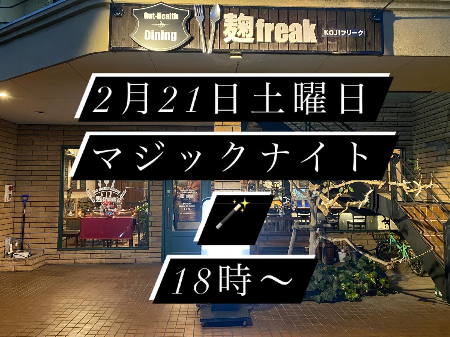 足利市唯一の腸活ダイニング 
麹freak2月のイベントのお知らせ

今月は占いNIGHTに続き
マジックナイト🪄を開催します

写真のメニュー表から
本物のハンバーガーを出し
一世を風靡した伝説のマジシャン
セロを師にもつマッキーが
あなたを不思議な世界へ誘います

席に限りがあるため
完全予約制となります

ショーは30分程度
観覧料
下記ドリンク2時間飲み放題
(酎ハイ各種、ハイボール、ジントニックのみ)
オツマミ盛合せ付
お一人様 5000円にて承ります

席に限りがあるため
完全予約制となりますので

インスタ又は店舗へお電話下さい
ご予約お待ちしております

駐車場は店舗前10台
お乗り合わせ頂けますと助かります