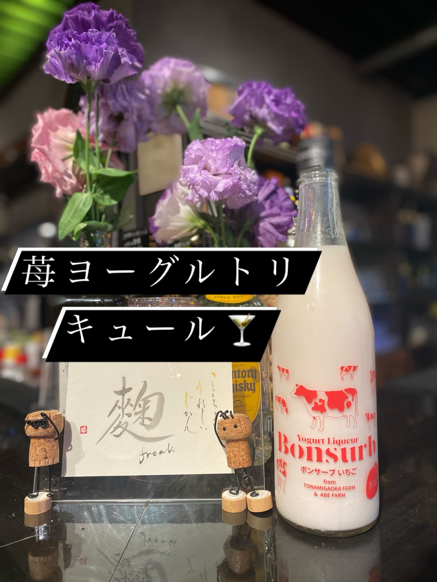 腸活にバッチリな
ヨーグルトリキュール
本日仲間入りしました

是非お試しください