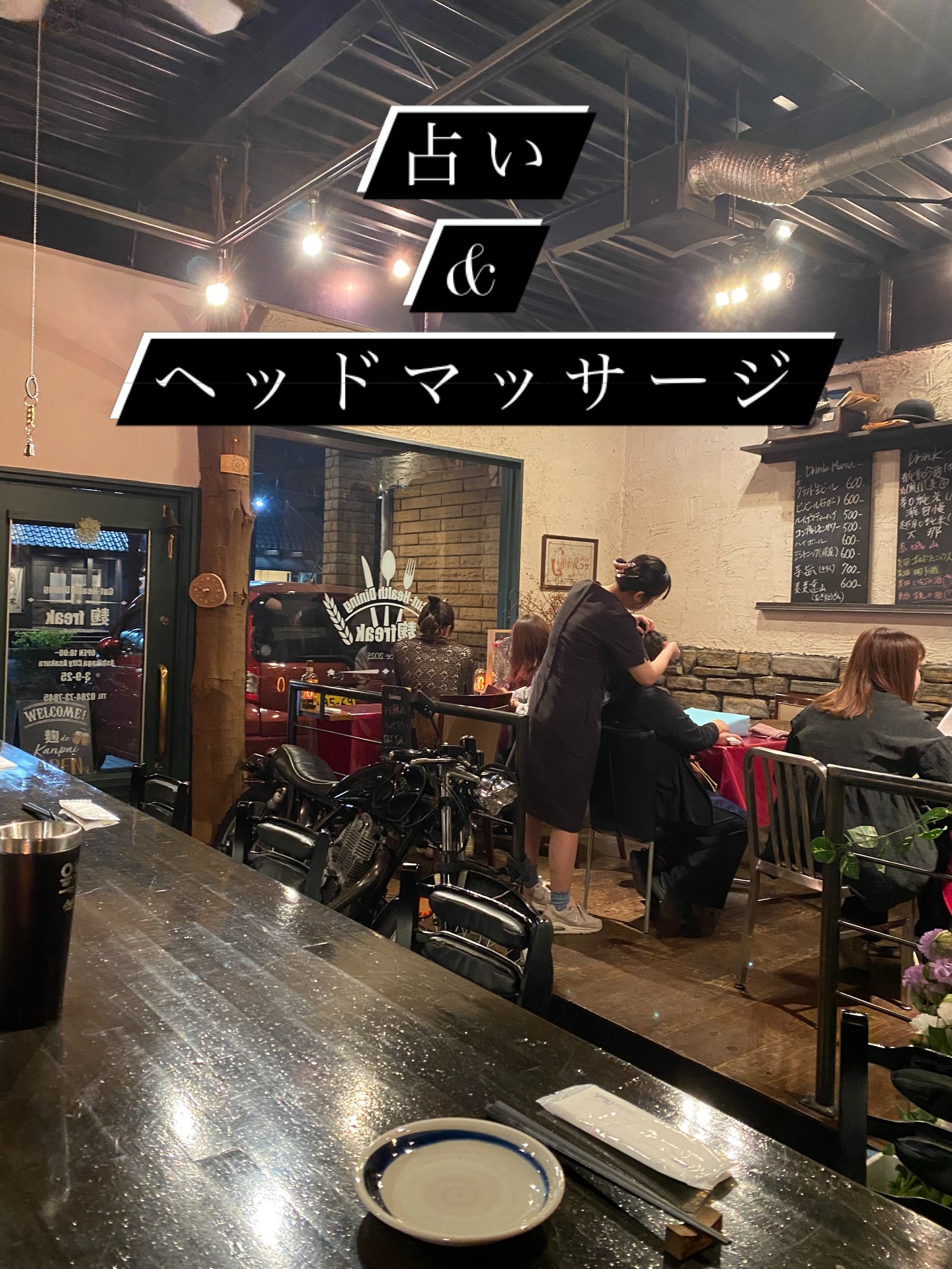 麹freak
3月2回目の占いと

ハンドマッサージによる
心も身体も癒されイベント

今回も『満員御礼』
ありがとうございました

毎回のことですが
戻られる皆様の顔は晴れやか
その表情と言葉から気持ちが
切り替わった事が伝わります

ハンドマッサージは初でしたが
食事のついでに出来るのが嬉しい
とコチラも好評頂きました

足利市唯一の腸活ダイニング
麹freakで
腸が喜ぶ食事をしながら
心身とも整えていきましょう

次回4月は新たなイベントを
企画しておりますので
どうぞお楽しみに〜

大事な人達の
誕生日や結婚
還暦のお祝いなど
様々なシーンに対応しております

遠慮なくお声掛けください