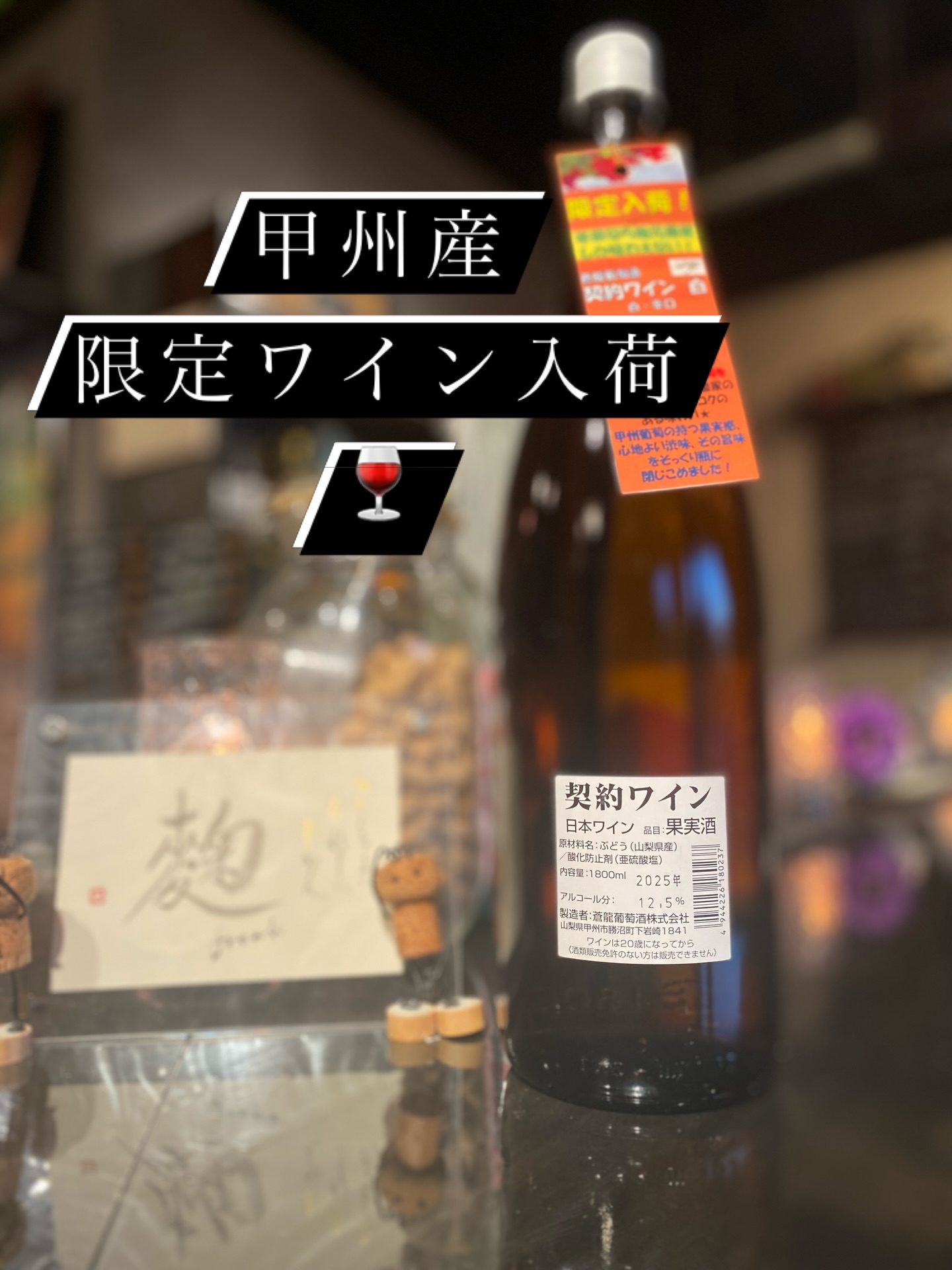 昨日はまるで初夏の気温でしたが
湿度が低く過ごしやすかったですね
あぁ
バイク乗りたいなぁ…🏍️
足利市唯一の腸活ダイニング
麹freakの定休日は木曜
一泊で甲州勝沼市へ行ってきました
フルーツとワインの産地
一般には販売していない
ラベルもなく
珍しい一升瓶に入った
白の辛口を見つけてきました
是非お試しください️
日の丸マークの日本酒も
信頼する酒屋さん
こだわりのオリジナルです
フルーティーさとは無縁
鯨ベーコンが良く似合いそうな
正に古き良き時代の
本酒と言った味わい
ヨーグルトリキュールは
苺とのマッチングが最強
飲み過ぎ注意な美味しさです
昨夜は
『腸活に目覚めた❣️』
とのお客様から
発酵イベントのリクエスト
いただきました
皆んなで麹を作って
お料理に変換して
楽しく食事する🍽️
お料理教室を企画してみますネ