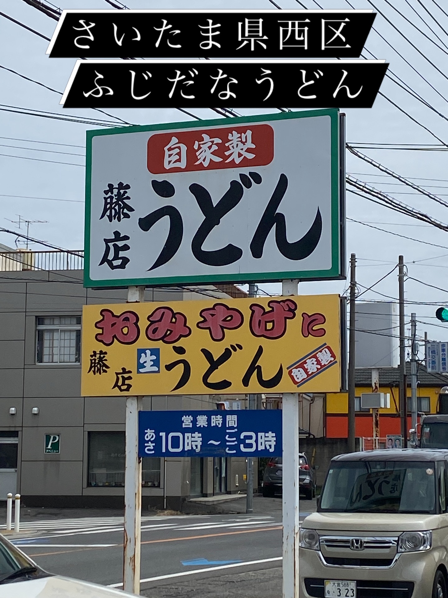 昨日の寒さから一転
夏の空を彷彿とさせる雲が
モクモクと浮遊している

ツーリングの行き先を考える時
何を食べたいかで決めるのですが

最近はコシの強い
田舎うどんにハマって
食べ歩いています

マイブームは
足利市のうどん子 阿吽
大泉町の田舎うどん八

今日は埼玉で行列の絶えない有名店
藤店うどんへ行ってきました

10時オープンで11時には
70人から入る店内は満席
外には待ちの行列に
20人の店員さんが
ひしめき合っていた

つけ汁は脂の甘い豚バラが
コレでもかと入っており
ネギと油揚げがアクセント️

大変美味しく頂きました
ご馳走様でした

足利市唯一の腸活ダイニング
麹freakにも好評の
【七穀うどん】がございます

コチラは残念ながら
在庫限りとなりますので
御来店の際は是非お試し下さい

完売後は十割蕎麦に納豆麹を和えて
お召し上がり頂く予定です
こちらもお楽しみに〜

18時オープン
駐車場店舗前10台
お支払い方法 
現金又はクレジットカード