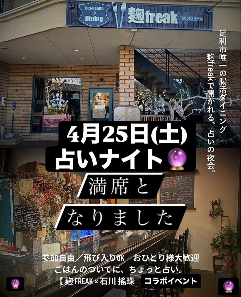 足利市唯一の腸活ダイニング
麹freak
4月のイベント
恒例の占いナイト

好評につき満席となりました
ありがとうございます

鑑定士の花薄荷先生は
たまたま(必然ですね)
麹freakにお越し下さり
お話しする毎に
瞳の清さに惹き込まれました

何より素敵なのは
相手へ事を伝える時の言葉使い

言葉って
一度口から放たれたら
取り返しがつかないんです

それは
人を傷つけも救いもする

花薄荷先生は
安心して私の大切な人達の背中を
『いってらっしゃい』と推せる
言葉を活かす名手です
安心して何でもお話し下さいネ
