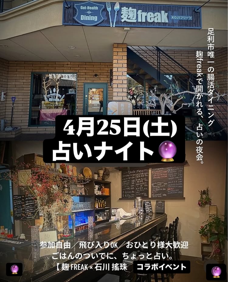 足利市唯一の腸活ダイニング
麹freak4月のイベント

【第一弾】
19日土曜日
18時〜
耳ツボオイルマッサージ
10分 1000円

セラピストによる丁寧な施術で
耳ツボを優しく刺激する事により
自律神経を整えます️

睡眠にお悩みの方や
何となくスッキリしないなど
お悩みの方はいらっしゃいましたら
お食事の合間に
軽い気持ちで是非ご体験下さい

【第二弾】
毎月恒例占いナイト
18時〜
10分1000円

花薄荷鑑定士が
算命学で貴方を読み解きます

日頃のモヤモヤや
コレで良かったのか
どちらは向かうべきか

来た道も行く道についても
お気軽にご相談下さい

暖かく優しい言葉で
貴女を包み込んでくれますよ

どちらも人数に限りが御座います
お申し込みは
御予約がオススメですよ

予約対応電話番号 0284737845
駐車場店舗前10台
