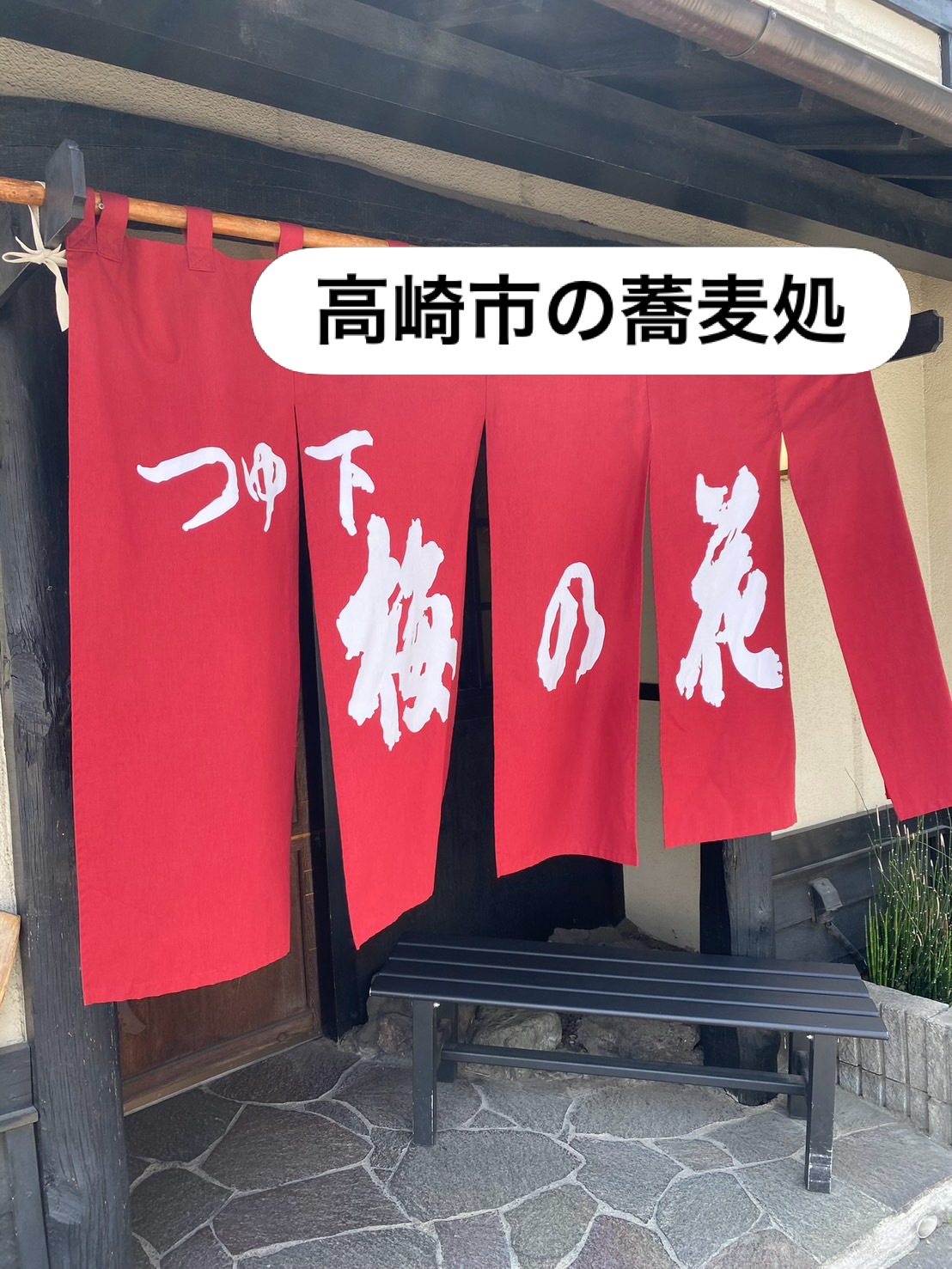 今月の連休は
高崎で夜遊び〜

ランチは
大好物の蕎麦を食べ
夕方から駅前の鬼ゴリラで
ガブ飲みスタート

お洒落な装飾が施された店内には
ダーツやビリヤード
カラオケルームも併設され

何時間居ても飽きない
環境が整備されており

何より若いスタッフのトークや
接客レベルが非常に高く
親世代の私達を
存分に楽しませてくれました

同業としては
見習うところばかり🤨

高崎駅西口は競合店が多い
そんな中で選ばれるには
食、楽、居心地の全てにおいて
ハードルが上がる

それらをクリアーして
また行きたいと思う希少なお店です

〆のラーメンは
ラーメン酒場 福籠 通町店

コチラも若いスタッフが黙々と
そしてテキパキと働く人気店

鯖ラーメンや餃子は元より
ローストビーフが美味しかった🥩

意外なメニューも外さないのが
他人を惹きつける秘訣かもね

若さは誰にも訪れ
気がつくと通り過ぎている

Forever Young
今日の今をどう生きてるかが
大切なんだなぁ…
彼や彼女たちの立ち振る舞いから
多くを学びました

足利市唯一の腸活ダイニング
麹freakは18時オープン

駐車場店舗前10台
お支払い方法
現金又はクレジットカード
ご予約DM／お電話にて
ご予算お一人3〜5000円程度