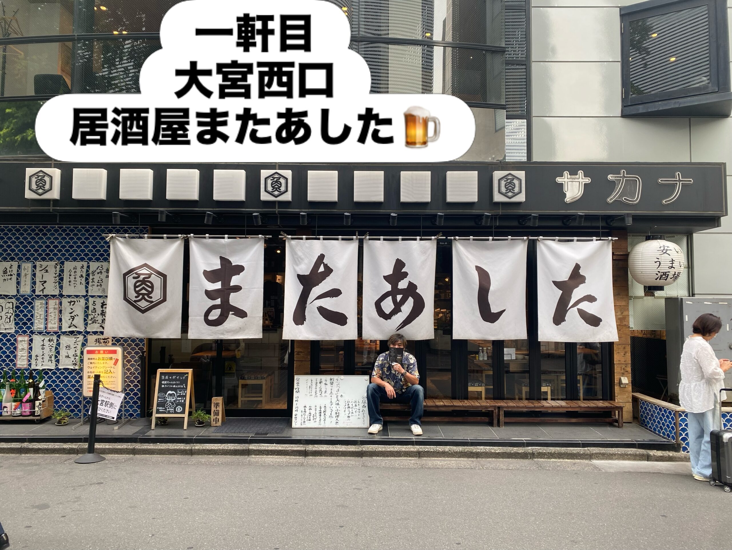 大宮呑み歩き1泊旅行
一軒目は大宮西口駅前
2022年オープンの
ニューウェーブ【またあした】
二軒目は昭和22年創業
老舗中の老舗【いづみや本店】
続きまして三軒目
昭和46年創業【ろばた焼き北海】
〆のラーメンは
さいたま市【狼煙本店】
帰宅後
足利市ミヤコホテルにて
毎月定例の【ワイン会】
呑み食べ笑い
大満喫の連休でした
街も人も変化するものだけど
79年もの長い時を
変わらぬ姿のまま
南銀の最前線に在る事に
畏敬の念で胸が一杯になる
生まれ育った家が
跡形も無くなった今
此処が私にとって故郷だ
皆さんの故郷はどこですか
是非聞かせて下さい
足利市唯一の腸活ダイニング
麹freak
今夜も18時オープン
駐車場店舗前10台
お支払い方法
現金又はクレジットカード
ご予約はDM/お電話にて
予算 お一人様3〜5000円程度