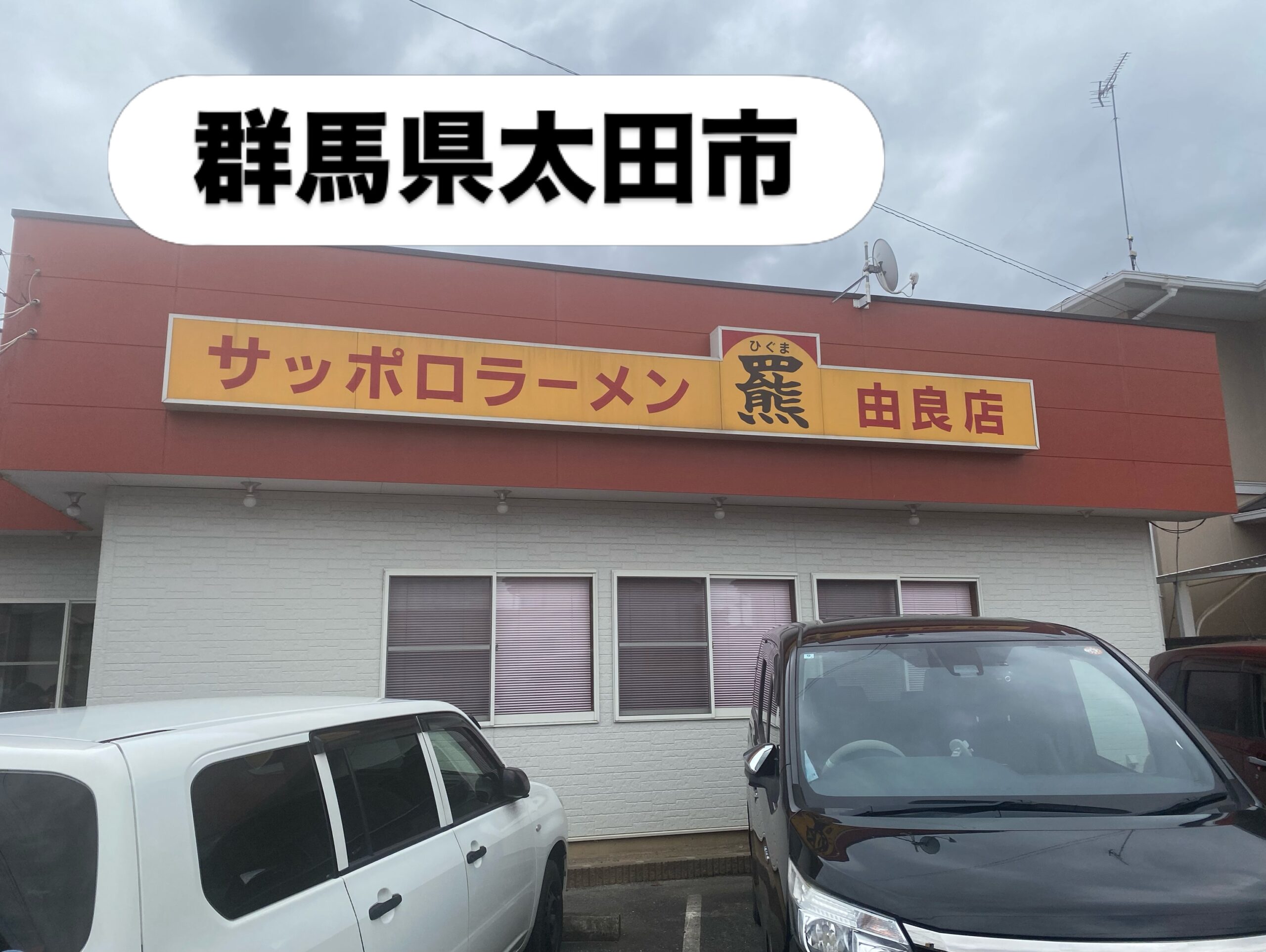 今日は半袖だと
肌寒いくらいでしたね
酷暑の前の一息かな
気温でランチが決まる
と言っても過言ではない私達
群馬県太田市の
【サッポロ味噌ラーメン羆】へ
北海味噌は辛口
コクのある甘みが後を引く
店名が付いたひぐまは
サッポロ味噌中の王道
たっぷり野菜に
コーンのトッピング
細胞に染み渡る仕上がりです
お腹いっぱい
ご馳走様でした
ではお店に戻って開店準備しましょ
足利市唯一の腸活ダイニング
麹freak
新メンバーが続々参戦しています
【トマトとにんにくのパスタ】は
マスター特製の限定メニューです️
是非ご賞味ください
【椎茸のチーズ焼きガリバタ醤油】
腸活と言えばキノコですよね️
足利のアグリバンクさんの椎茸を使用
純国産菌床栽培
農薬不使用で安心安全
肉厚でジューシー
弾む様な歯応えの椎茸を
どうぞご堪能ください
【大粒肉シュウマイ】
コチラもゴロッとした肉感で
食べ応えのある大粒シュウマイです
辛子醤油でお腹に溜まる一品
【鮭の西京焼き】
良質なタンパク質が含まれる鮭
しめじと一緒に食物繊維も摂れちゃう
腸活には一石二鳥の優れもの
美味しく食べて善玉菌に
せっせと働いてもらいましょう♪(´ε` )
本日も18時オープン
駐車場店舗前10台
お支払い方法
現金又はクレジットカード
ご予約DM/お電話にて
ご予算お一人3〜5000円程度