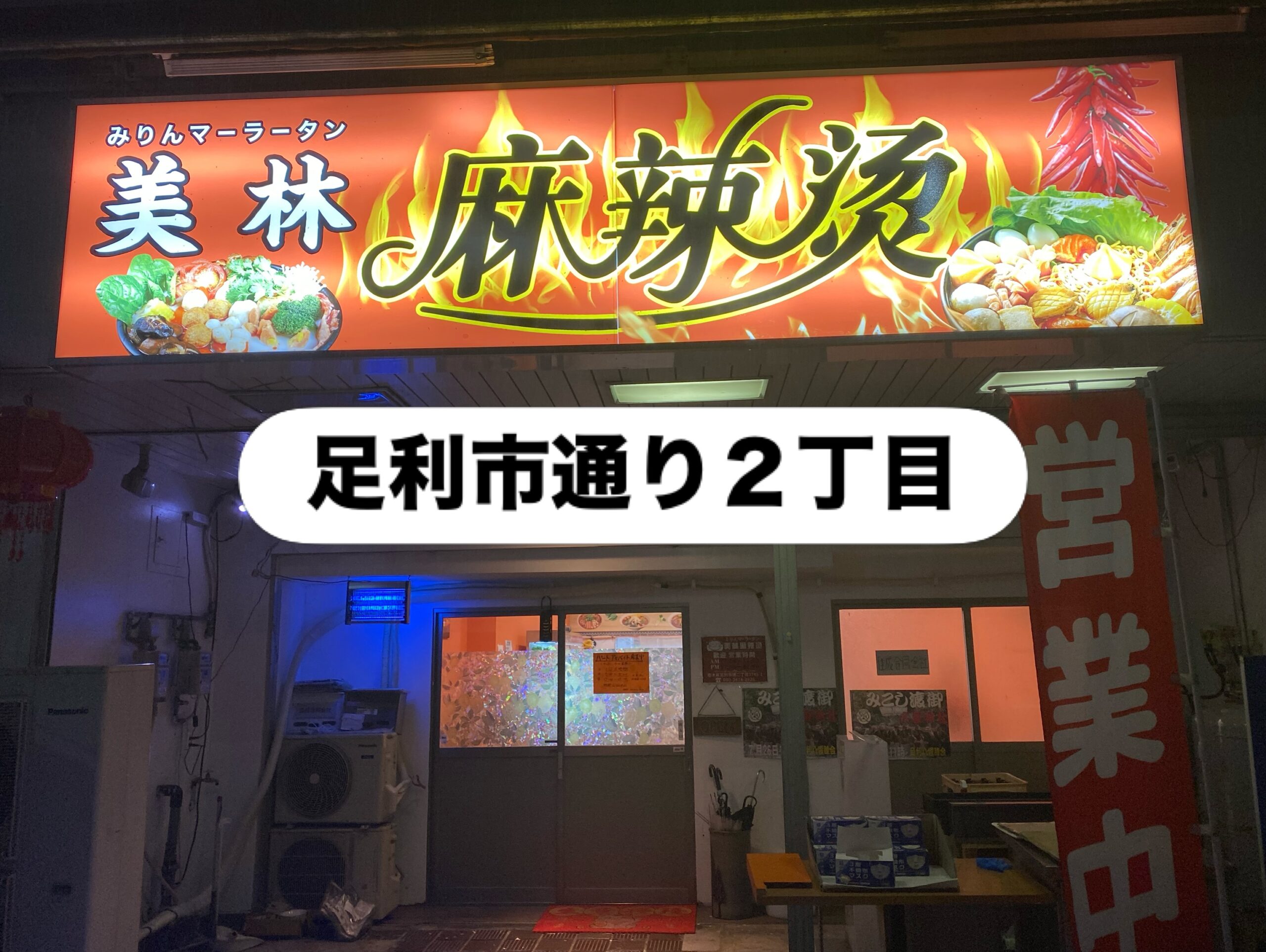 嵐の前の静けさか…
表は不気味なほど静かですね
何事も無いといいですが
先日噂のお店へ
連れて行ってもらいました
麺から具材まで全てを
カスタマイズできるなるて楽しすぎ♪
食べ進めるほどに
額からが汗が流れる
そんな痺れる辛さも大好物
グラム計算なので
一杯3千円になる方もいるとか
それも含めて楽しみましょ♪
二軒目は昭和レトロな雑居ビルの
1番奥に佇むBAR Third
1人では躊躇する扉を開けると
そこは夢の国が広がっていました
好きな人には堪らない
隠れキャラが一杯のBAR
カラオケもできますよ
是非DEEPな夜をご体験下さい
足利市唯一の腸活ダイニング
麹freakは18時オープン
駐車場店舗前10台
お支払い方法
現金又はクレジットカード
ご予約DM/お電話にて
ご予算お一人3〜5000円程度