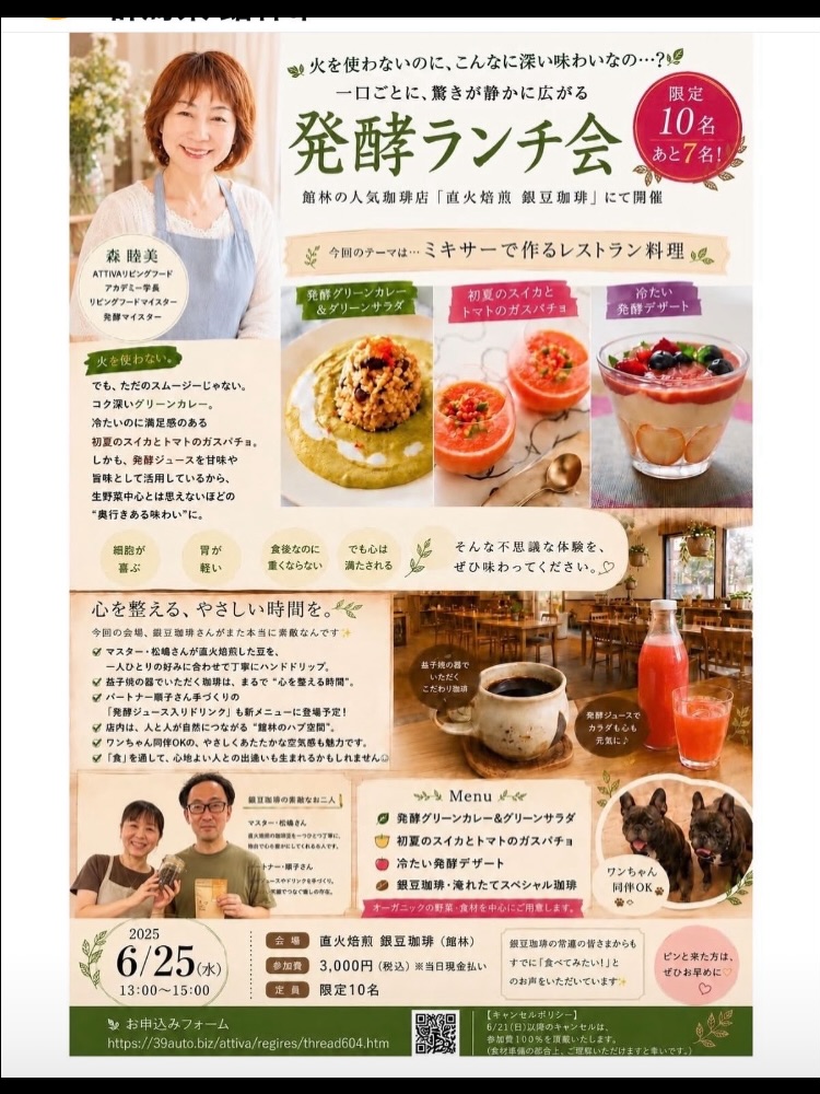雨が降り肌寒い日が続きますね
体調崩さないようお気をつけ下さい
昨日は館林市の銀豆珈琲さんの
発酵ランチ会に参加してきました
こだわりの料理は全て非加熱!
RAW FOOD 生の食べ物
RAW VEGAN 生の菜食
LIVING FOOD 生きている食べ物
をコンセプトに
身体にとって本来必要な栄養を
自然な形で摂り入れる事によって
様々な不調が改善されていくそうです
手作りの酵素ジュースは
写真の通り飲んだ後には
身体が柔軟になりビックリ
ガスパチョも材料を全て
ミキサーにかけるだけ
カレーなんて肉も脂も不使用
加熱もしないコチラも
ミキサーのみで作れると言う優れ物
もちろん味もスパイシーで
とっても美味しいんです
知らない世界を見せて頂いた
貴重な体験になりました
グリーンカレーはお店でも
提供しようと思っています
どうぞお楽しみに〜♪(´ε` )
そろそろ季節が終わりに近づいている
トルコ桔梗を皆さんにプレゼント
お花は、まだ有りますので
本日もご来店の際はお持ち下さい
足利市唯一の腸活ダイニング
麹freakは18時オープン
駐車場店舗前10台
お支払い方法
現金又はクレジットカード
ご予約DM/お電話にて
ご予算お一人2〜3000円程度
