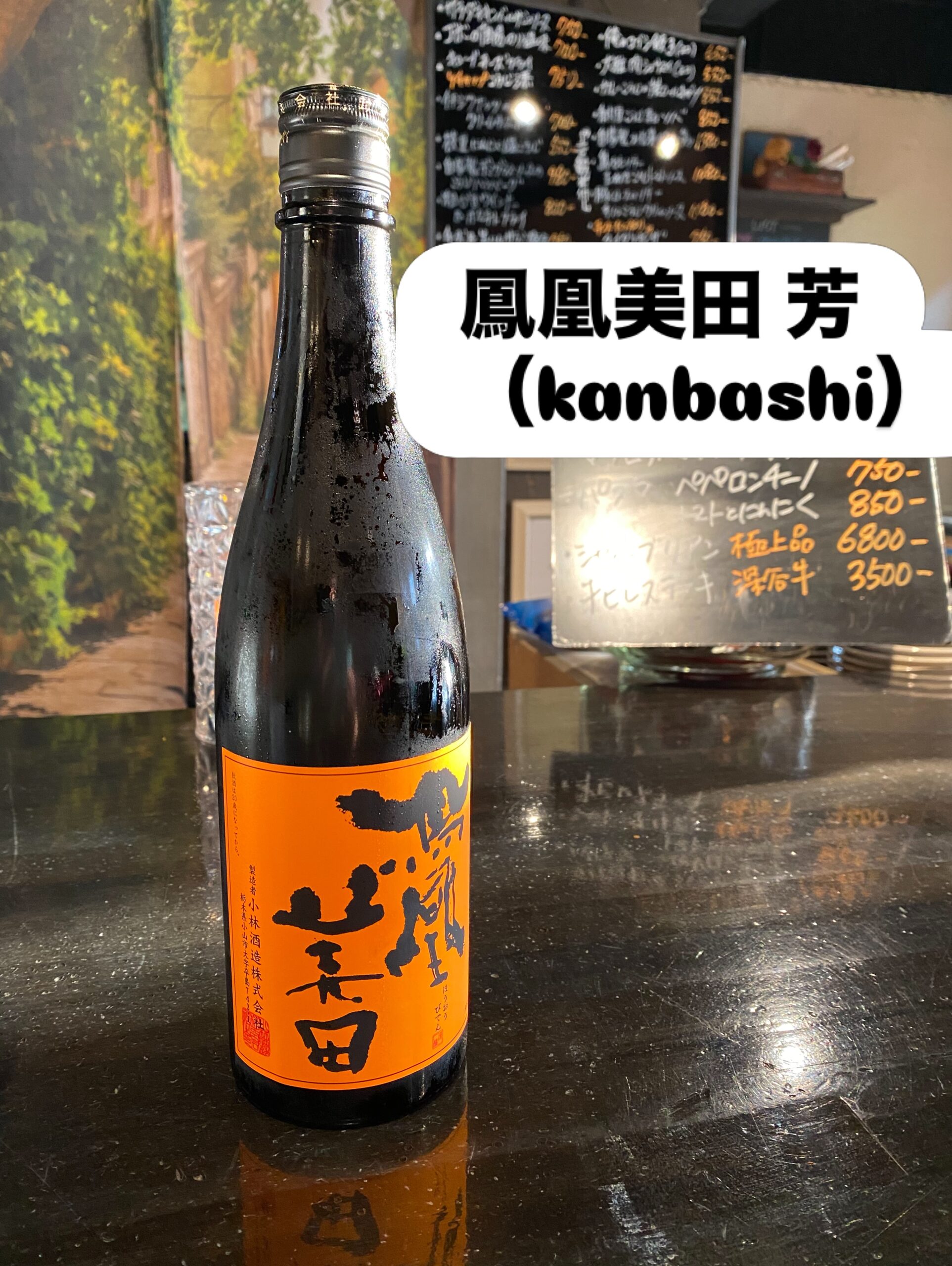 本日はご紹介頂いた
知る人ぞ知るという酒屋さんへ
豊富な品揃えに興味津々
初来店の私達にも
丁寧に説明して下さるので
話が弾みます♪
ご主人オススメの品を頂きました
是非お試し下さい
今季最後のトルコ桔梗
色鮮やかで華やかで
存在感のある大輪の花が揃ってます
お好きな色をお持ちください
【鳳凰美田 芳 kanbashi】
入荷しました️
完全無農薬有機農法の
雄山錦を使った
力強く濃い味わい
食中酒としても美味しい銘品
コチラもオススメですよー
足利市唯一の腸活ダイニング
麹freakは18時オープン
駐車場店舗前10台
お支払い方法
現金又はクレジットカード
ご予約DM/お電話にて
ご予算お一人2〜3000円程度