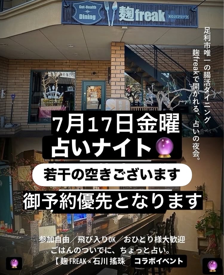 明日から三連休ですが
お天気は芳しくないようですね
ゲリラ豪雨が突然襲うようなので
外でのレジャーなど
お出掛けの際はお気を付け下さい

本日は毎月恒例の占いナイト
6時から9時くらいまで満席ですが

遅い時間になりますと
若干の空きがございます️

ハチミツとどら焼きも
特設コーナーで好評販売中です
期間限定のため
お早目にお買い求め下さい

昨夜は館林の星好寿司へ
息子家族の運転でお出掛け

信じられない価格で
大間のマグロや
分厚く切った新鮮なお刺身が
コレデもかと並ぶ希少な名店

揚げ物まで絶品なんですよ〜

生物を受け付けないマスターが
刺し盛りに手を伸ばす唯一の店

ランチはサービス価格なので
毎日激混みですが
夜は地元の方がカウンターで
まったり呑んでいました

此処に来ると毎回思うの
胃袋がもう一つあったらなぁって

そして暖簾の外へ出ると
コチラも毎度口にする言葉

『今日も美味しかった〜
星好寿司は裏切らないね』って

自分に置き換えて
ハッとしました
私も来て下さる皆様の気持ちを
裏切る事のないよう
気を引き締めて営業しなくては

『今日も楽しかった』
と言って頂けるように

足利市唯一の腸活ダイニング
麹freakは18時オープン
駐車場店舗前10台
お支払い方法
現金又はクレジットカード
足利市プレミアム商品券対応
ご予約DM／お電話にて
ご予算お一人2〜3000円程度