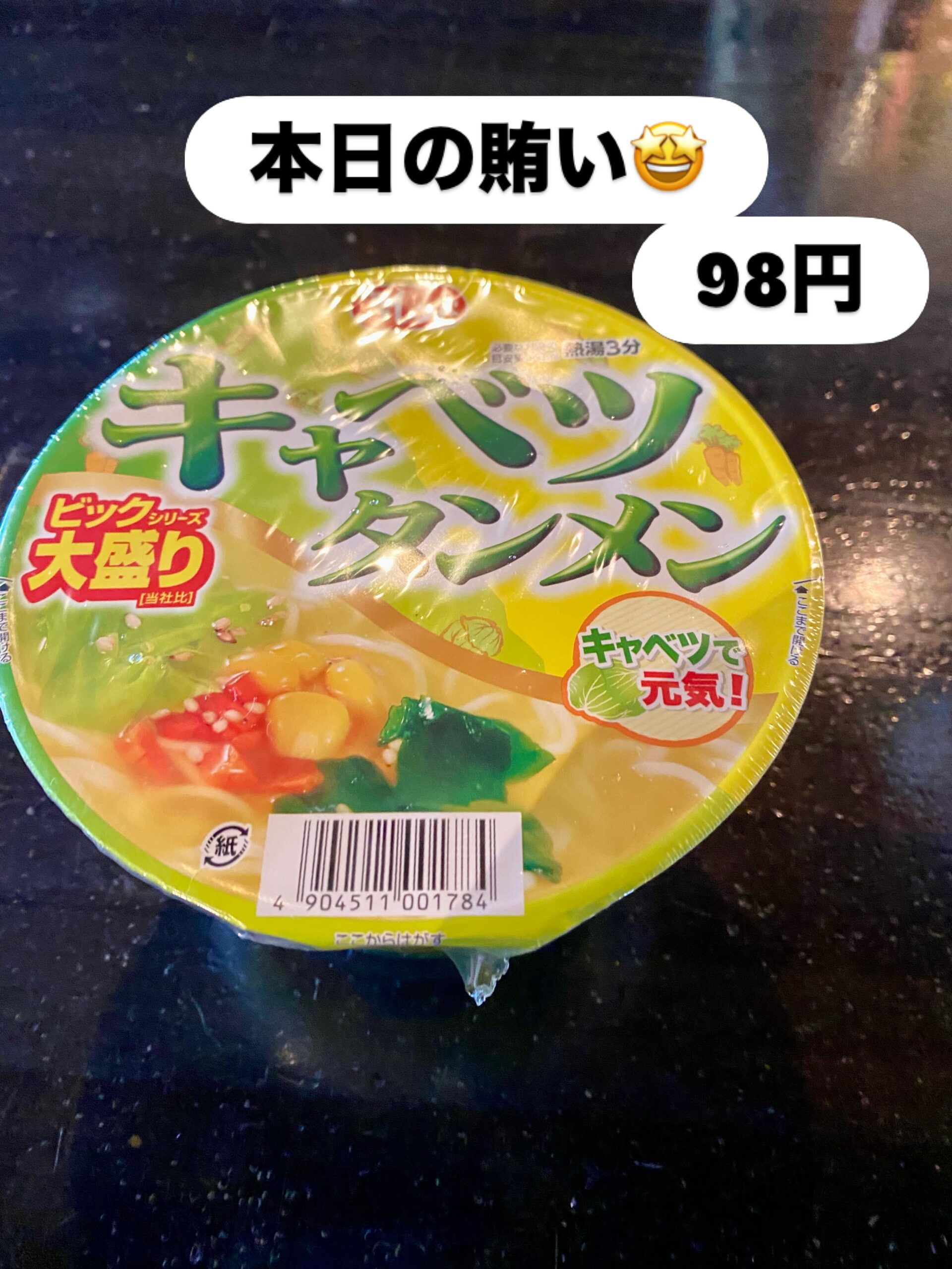 夏休みの宿題で1番厄介だったのは
読書感想文🖋️と絵日記
記憶にあるのは【おしいれの冒険】
『怖かったです!』
としか書きようがなくて
原稿用紙2枚も書けるかい
って途方に暮れた
子供の頃から飽きっぽいから
毎日付けるなんて神業
月末にまとめてヤッツケタ記憶が
あるような…無いような…
なんて考えながら
業務スーパーをウロウロしていると
【キャベツタンメン】の文字が
目に飛び込んできた️
なぜかジャンキーなのが
無性に食べたくなる時ないですか?
今日がソレですな😙
麺は硬め
味濃い目
キャベツにコーンの具材は
最強タッグ
そして大盛りときた
全てお腹に収まって大満足
好きな時に好きな物を食べる
これが1番の健康法かもね
腹ごなしが済んだので
三線の練習Time
楽譜の見方は思い出したけど
まだまだ手指がおぼつかない
島人の宝
涙そうそう
島唄
花
オジー自慢のオリオンビール
手拍子と口笛で皆さんと
大合唱できる日を楽しみに
ひたすら反復練習
昨夜はトルコ桔梗を
残さず皆さんにお渡しできました
浴衣姿の粋なお客さま
店内に涼やかな風を運んで頂き
ありがとうございます
足利市唯一の腸活ダイニング
麹freakは本日定休日
明日以降のお越しを
お待ちしております
駐車場店舗前10台
お支払い方法
現金又はクレジットカード
ご予約DM/お電話にて
ご予算お一人2〜3000円程度
足利市プレミアム商品券
御利用いただけます️