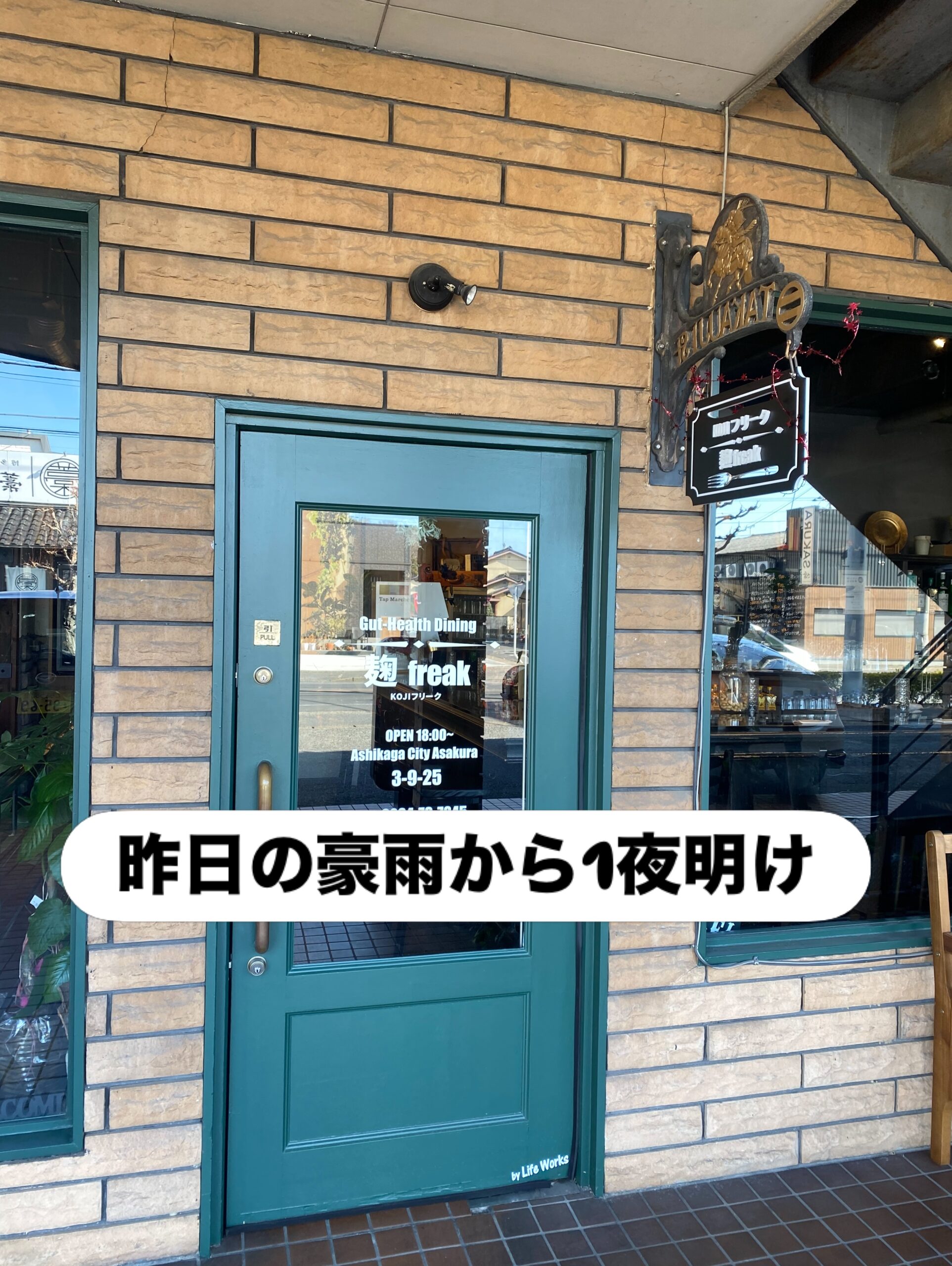 昨夜の豪雨から
1夜明けた店内は
まるで何事も無かったかのように
シンと静まり返っていた

線状降水帯は
その下にある道という道を
いとも簡単に濁流に変え
日々の景観を一変させた

ヒタヒタと足元に迫るくる水に
なす術もなく立ちすくみ
その恐ろしさを目の当たりにした時

平穏な毎日は
当たり前ではない事が
重く心に突き刺さった

ご心配頂いた皆様
本当に有難うございました

腸活ダイニング 麹freakは
本日18時オープンいたします

被害に遭われた方々には
心よりお見舞い申し上げます
1日も早く日常が戻りますように

駐車場店舗前10台
お支払い方法
現金又はクレジットカード
ご予約DM／お電話にて
ご予算お一人2〜3000円程度